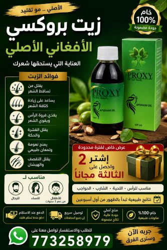 زيت الشعر الافغاني الاصلي بروكسي