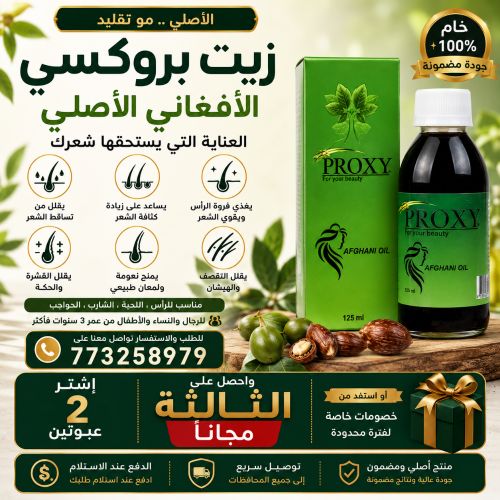 أقوى عروض الموسم على زيت بروكسي