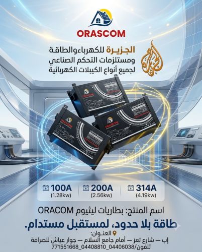 بطاريات ليثيوم اورسكوم