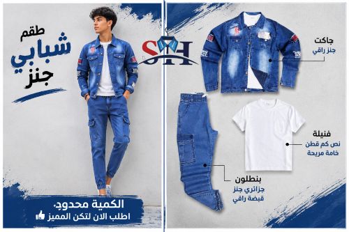 طقم شبابي جنز راقي VIP وجديد