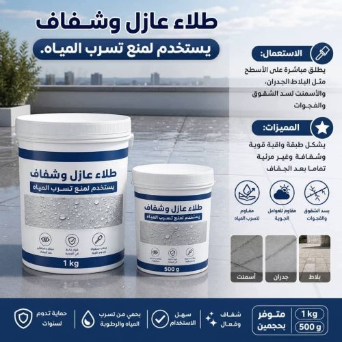 عازل مياة وتسريبات الأمطار