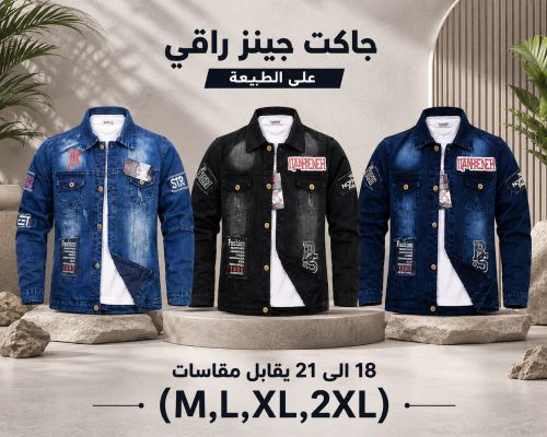 جواكت جنز شبابي رهيب و راقي