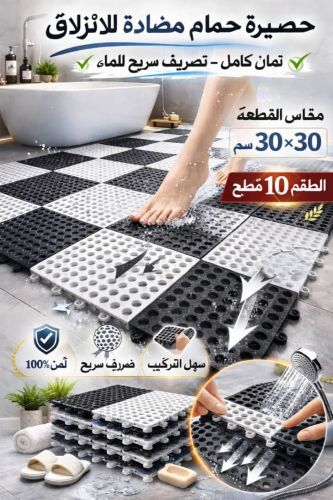 وداعا للانزلاق مع حصيره الحمام*10