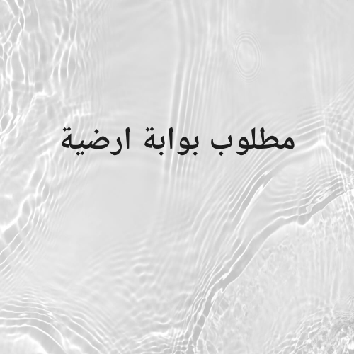 بوابة أرضية