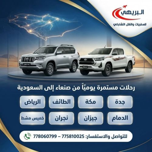 البريهي للسفريات والنقل التشاركي