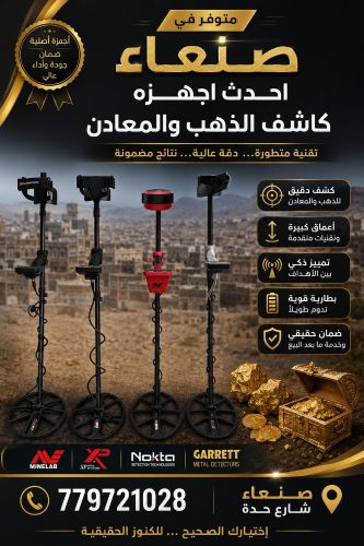 متوفر في صنعاء اجهزه كاشف الذهب
