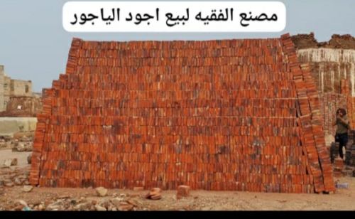 مصانع الفقيه الياجور
