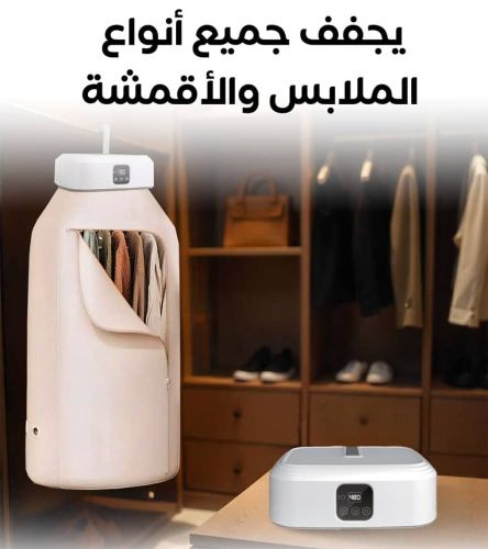 مجفف الملابس الذكي
