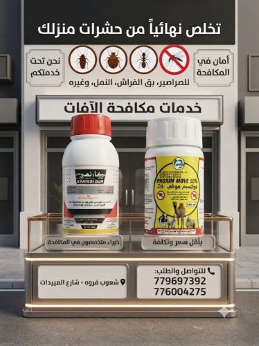 المبيدات للحشرات المنزليه