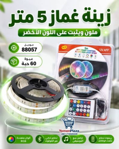 زينة غماز 5 متر ملون ويثبت على ال