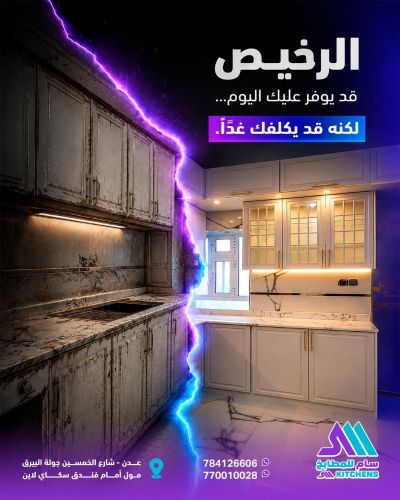 تخفيضات سام للمطابخ في عدن