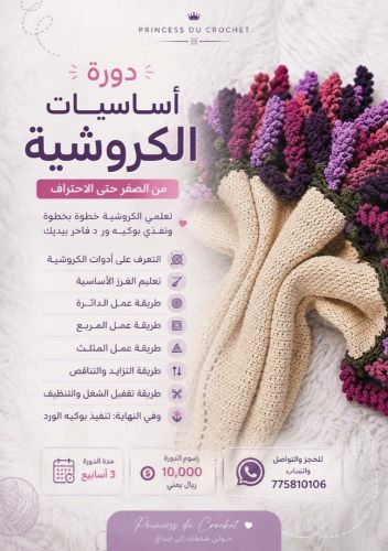 دورة حياكة الصوف( كروشيه )