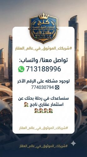 واتساب لكنج العقارات 713188996