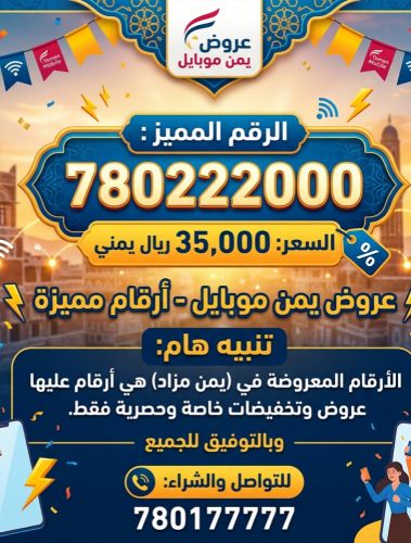 أضخم عروض الأرقام المميزة