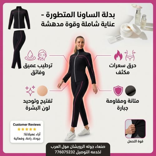 بدلة ساونا للعنايه بالبشرة