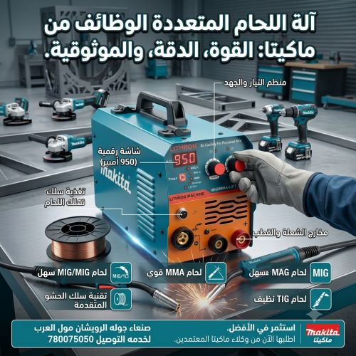 آلة اللحام متعددة الوظائف من ماك