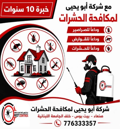 شركة ابو يحيى لمكافحة الحشرات
