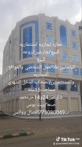 عماره تجاريه استثماريه للبيع روعه