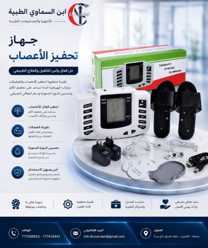 جهاز تحفيز اعصاب والعضلات وتخفيف
