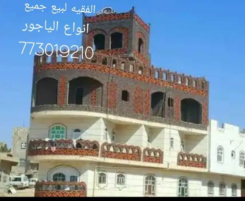 مصنع الفقيه ياجور