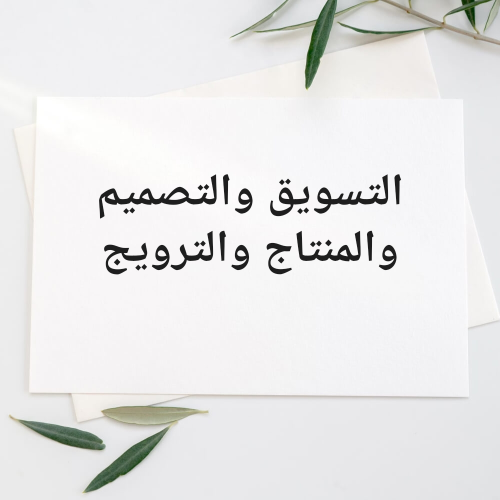 ع ام   ل تسويق