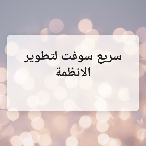 خدمات تطوير انظمة وتطبيقات