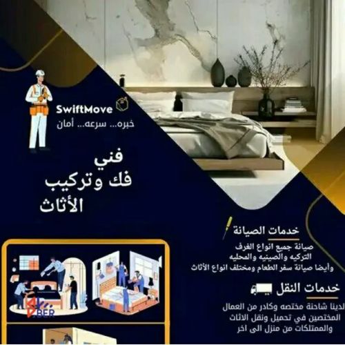 خدماة فك وتركيب الاثاث بجميع اواع