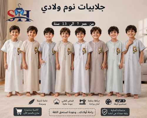 جلابيات ولادي رهيب و مريح