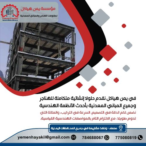 المنشآت المعدنية والهناجر