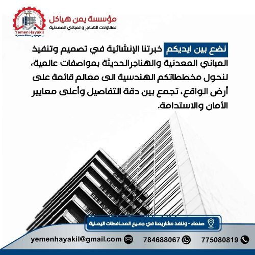 يمن هياكل للهناجر وجميع المباني