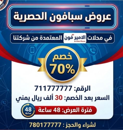عرض حصري | رقم سبافون مميز |