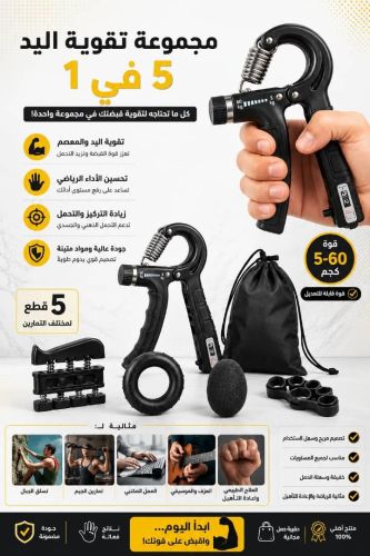 مجموعة تقوية اليد والأصابع الشامل