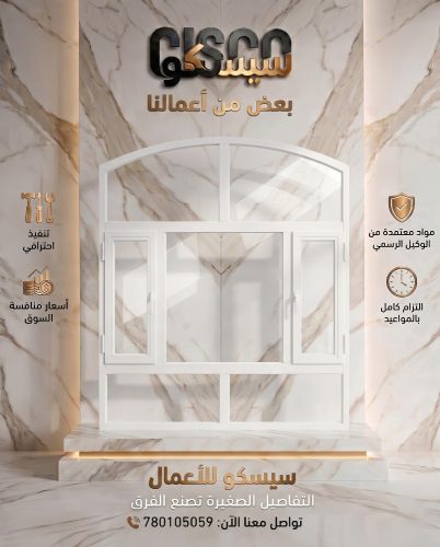 خدمات الشبابيك تعكس ذوقك