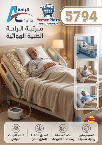 فراش طبي هوائي للعناية بالمقعدين