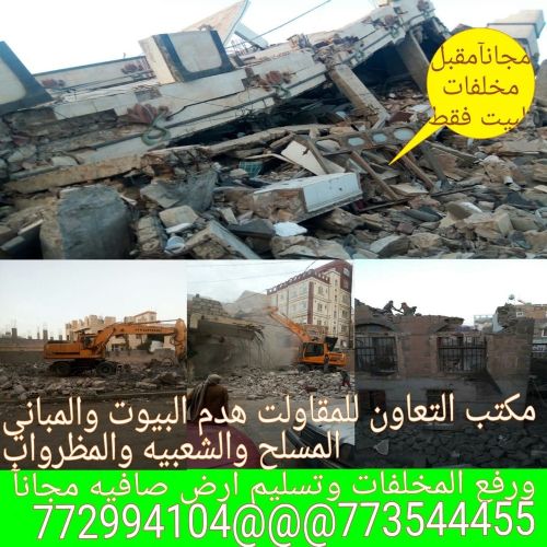 مقاول هدم المباني المسلح والشعبي