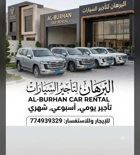 البرهانكارلـتـــأجـيــــر