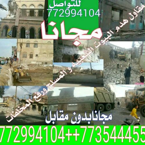 شركة التعاون للمقاولات هدم وحفر