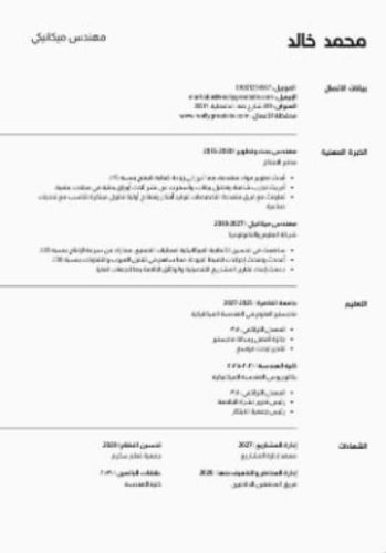 بناء سيرة ذاتية احترافية .