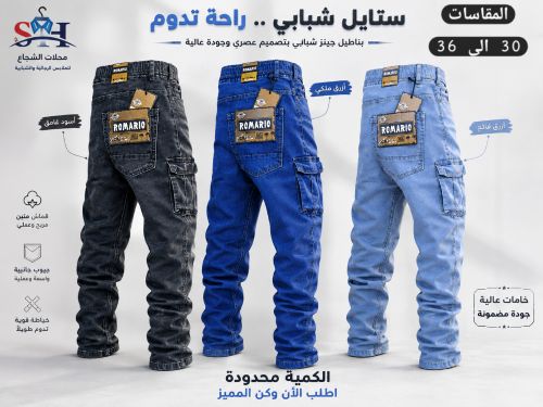 بنطلونات اوفرسايز ابو جيوب جنز را