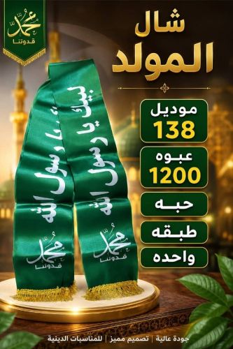 شيلان المولد النبوي